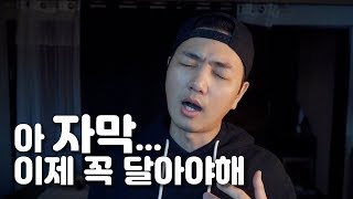 [유튜브 시작하기] 구독자 조회수 안올라 그럼 자막 한번 달아봐 자막달면 유튜브에서 좋아해