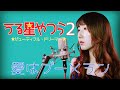 愛はブーメラン / 松谷祐子 【うる星やつら2 ビューティフル・ドリーマー】(フル歌詞付き) - cover 【Nanao】歌ってみた