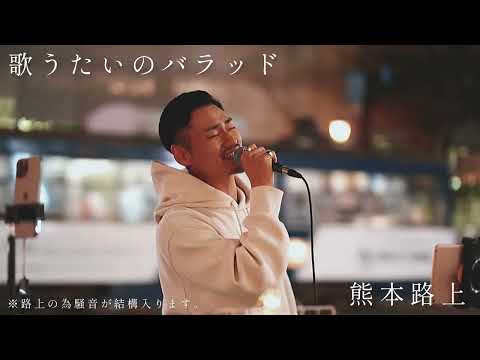 【髭が路上で歌ってみた】歌うたいのバラッド/斉藤和義　Cover by Takafumi