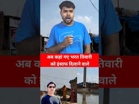 भरत तिवारी को इंसाफ दिलाने वाले कहां गए!😱#shorts #bharattiwari #viralvideo