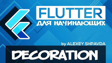 Flutter уроки для начинающих #22 - Виджет BoxDecoration / Gradient