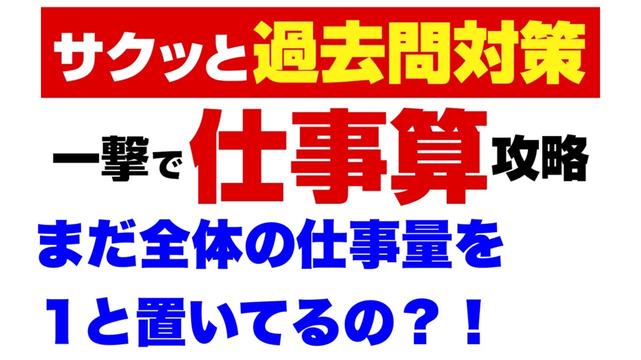 【まさか全体の仕事量を1なんて置いてないよね？】仕事算（大卒）【知らないと相当ヤバい】