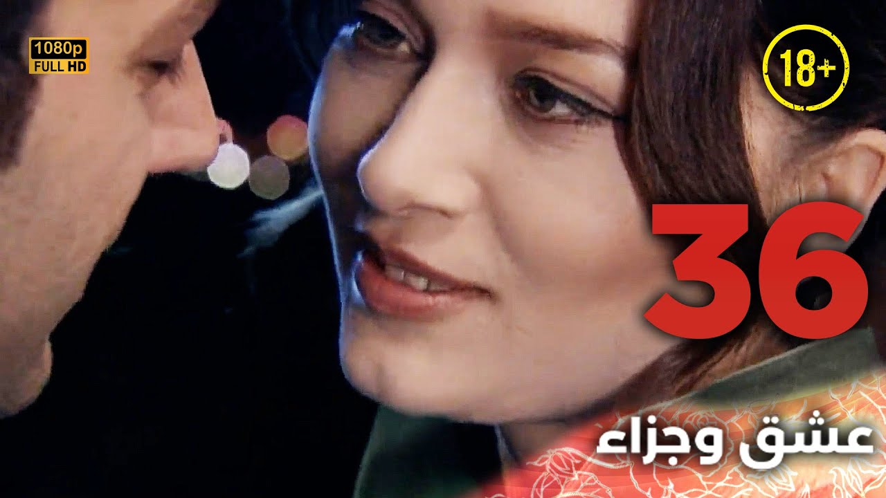 Aşk ve Ceza | عشق وجزاء 36 - دبلجة عربية | غير خاضعة للرقابة FULL HD