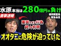 大谷翔平もドン引き…水原一平280億円負けだった…。同情の余地0の悪質すぎる手口が明らかに「裏社会はオオタニに直接連絡を取ろうとしていた」【海外の反応/ドジャース/MLB】