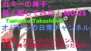 カヌーの椅子、直して低くした！　No 25