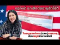 Video 123: ทนายแก้ว TALK-กฎใหม่! ใบทำงาน EAD หมดอายุ-ต้องหยุดทำงานทันที ยกเลิกแล้ว ต่ออายุอัตโนมัติ