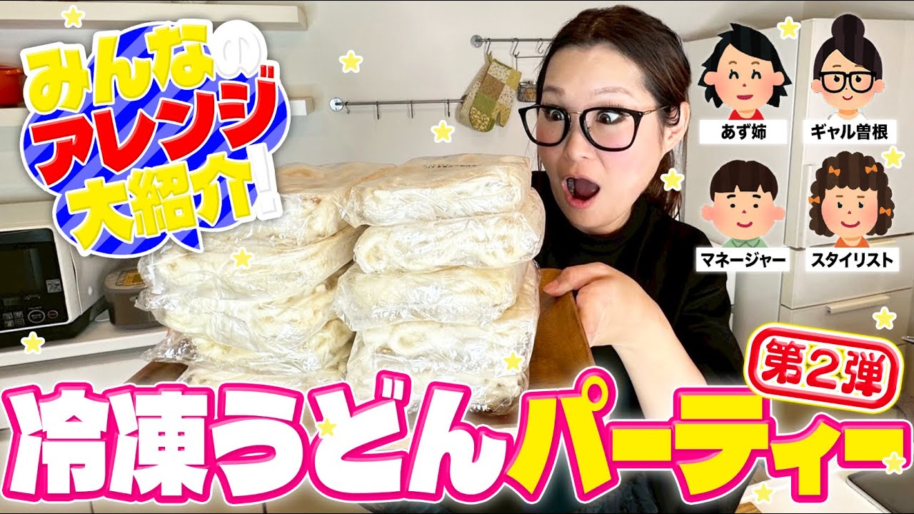 【パーティー】みんなで推しの食べ方を持ち寄って冷凍うどんアレンジ大会！第2弾！