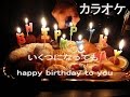 吉田拓郎 「いくつになっても happy birthday to you」  自作  カラオケ