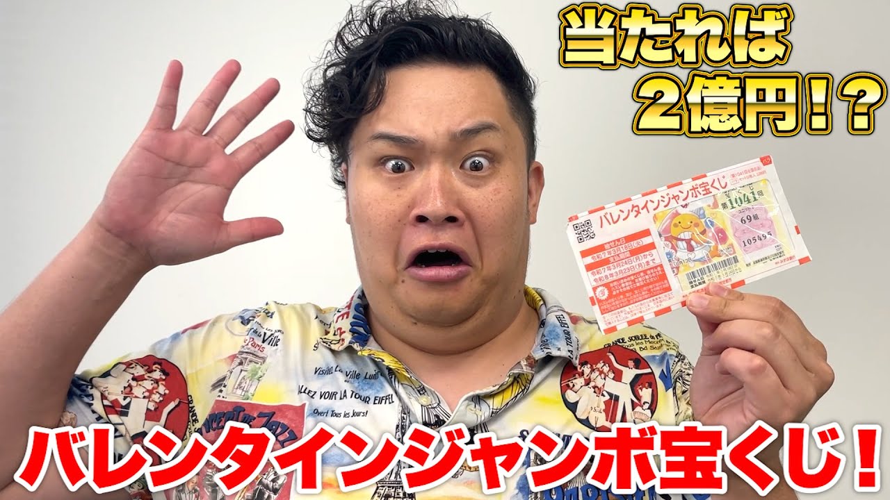 200 million yen] When the Valentine's Jumbo Lottery ticket found