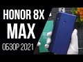 HONOR 8X MAX - ОБЗОР ГИГАНТА В 2021 ▪️ ЭКРАН 7.12 ▪️ 6/128 ▪️ 🔋 5000 mAh