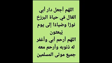 دعاء الأب المتوفي وجميع موتى المسلمين 