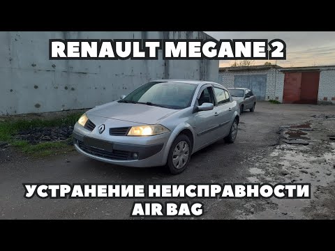 Renault Megane 2 (2006) Замена рулевого шлейфа. Устранение CHECK AIRBAG.