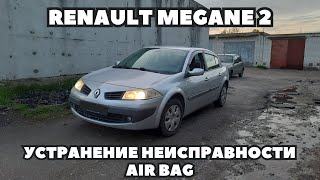 картинка: Renault Megane 2 (2006) Замена рулевого шлейфа. Устранение CHECK AIRBAG.