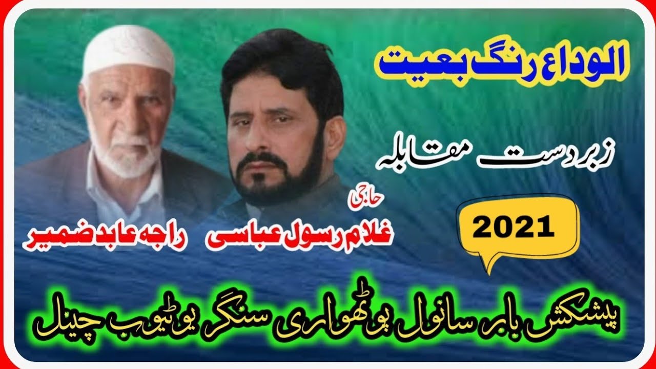 راجہ عابد ضمیر بمقابلہ حاجی غلام رسول عباسی (الوداع رنگ بعیت) 2021سیاکھ ڈڈیال