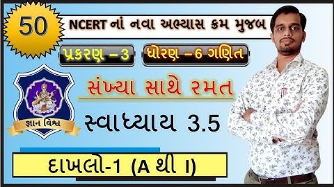 STD 6  Maths SWADHYAY 3.5 Dakhalo 1  Sankhya Sathe Ramat  CHAPTER 3 NCERT in gujarati