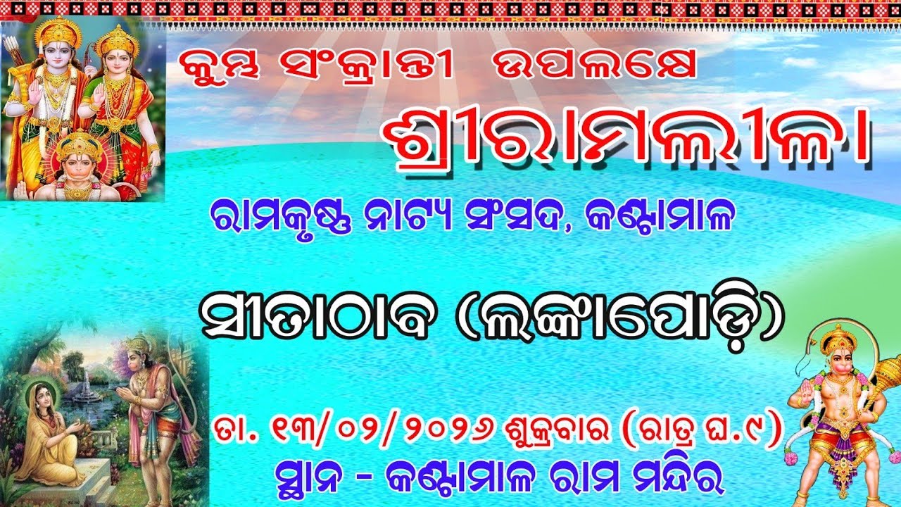 ଲଙ୍କା ପୋଡ଼ି ନାଟକ । ରାମ କୃଷ୍ଣ ନାଟ୍ୟ ସଂସଦ କଣ୍ଟାମାଳ । #ramanatak