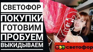 Светофор ❤Покупки☆ Что понравилось, а что выкинула➤ Пробуем, готовим