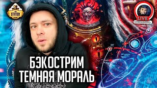 Бэкострим | Horus Heresy | Темное согласие | Джон Френч