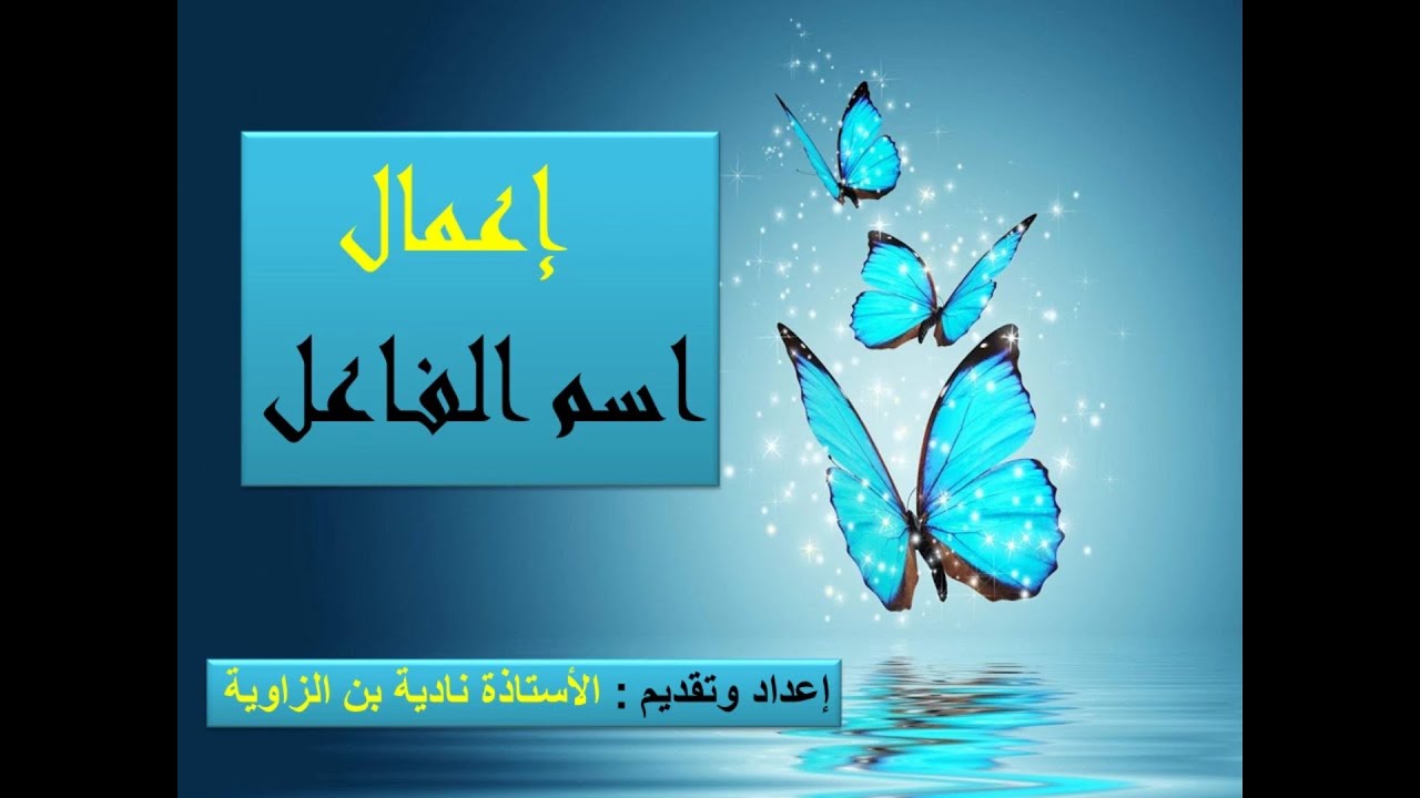 اسم الفاعل - إعماله -  للثالثة إعدادي 2020 (الجزء الثاني)