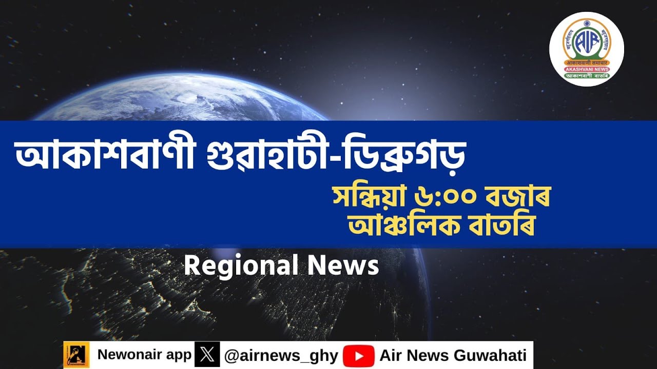 🔴 𝗟𝗶𝘃𝗲 𝗦𝘁𝗿𝗲𝗮𝗺𝗶𝗻𝗴 - Regional Assamese Evening News Dibrugarh-Guwahati 🕕