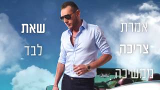 Moshik Afia (מושיק עפיה - זיכרון עמוק (קליפ רשמי chords