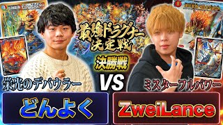 最強ドラグナー】第10試合目 決勝戦「どんよく VS ZweiLance」《伝説龍