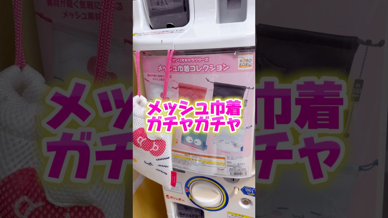 【巾着ガチャ】これ欲しいやつ出るか？#shorts #ガチャガチャ #ガチャ動画 #カプセルトイ #キティ