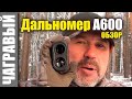 Лазерный дальномер для охоты А600 | Обзор