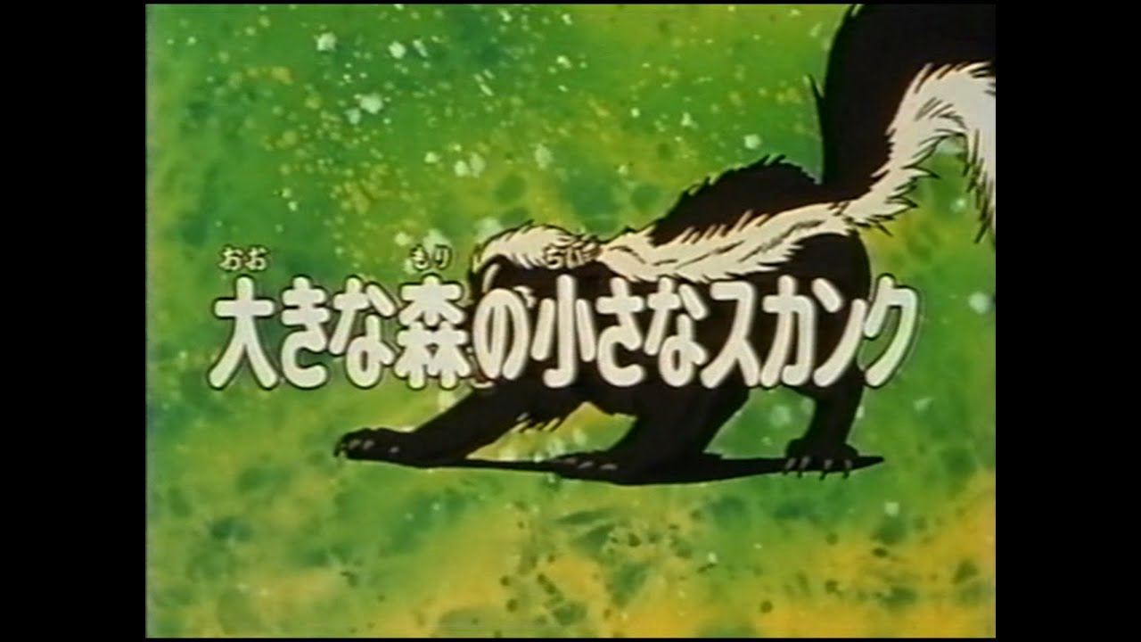 シートン動物記 42 大きな森の小さなスカンク Youtube