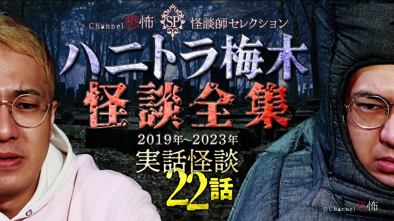 【実話怪談22話】ハニトラ梅木◆怪談全集2019-23【3時間半つめあわせ】