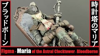 WH33 - Max Factory - Figma - Maria of the Astral Clocktower (Bloodborne) フィグマ - 時計塔のマリア (ブラッドボーン)