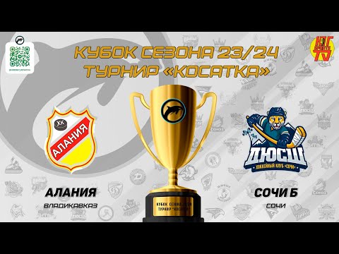 видео: Алания - Сочи Б | Кубок сезона 23/24 хоккейный турнир "КОСАТКА"