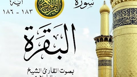 أجمل تلاوة نادرة إبداع الشيخ محمد الطبلاوي من سورة البقرة . نوادر 167 صدى