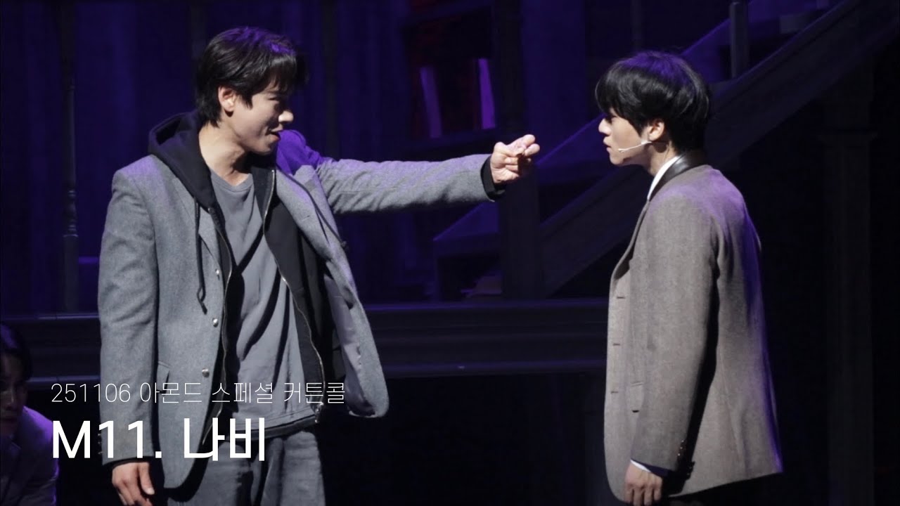 [4K] 251106 아몬드 스페셜 커튼콜ㅣM11. 나비ㅣ김리현F 윤승우