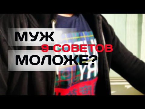 МУЖ МОЛОЖЕ НА 20 ЛЕТ. 9 СОВЕТОВ.