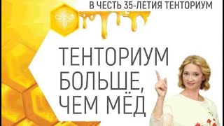 ТЕНТОРИУМ БОЛЬШЕ, ЧЕМ МЁД! Хисматуллина И. Псянчин М.