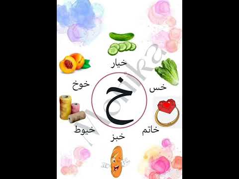 كلمات حرف الخاء