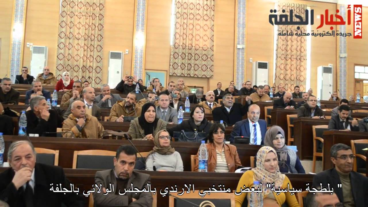 بلطجة سياسية بالمجلس الشعبي الولائي بالجلفة
