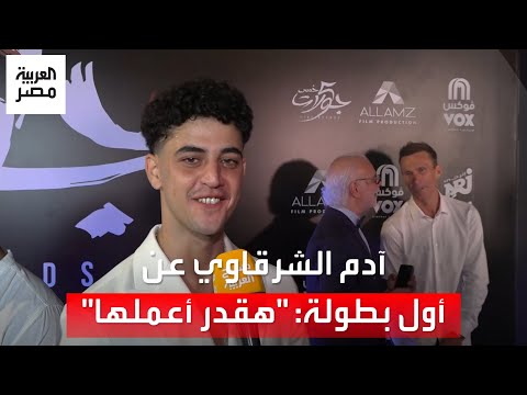 قولت هقدر أعمل الفيلم آدم الشرقاوي يتحدث عن بطولته لـ ٥ جولات أول فيلم مصري عن رياضة MMA