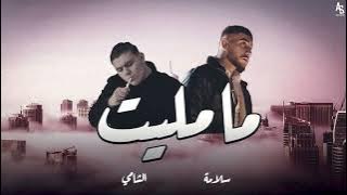 Download lagu SALAMEA-MA MALET(Ft.AL SHAMl) l( AUDIO 2022)سلامه-ما مليت