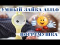 OZON 🔔 ИГРУШКА-ПОГРЕМУШКА ДЛЯ ДЕТЕЙ &quot;УМНЫЙ ЗАЙКА ALILO&quot; - РАСПАКОВКА ПОСЫЛКИ С ОЗОН, ОТЗЫВ