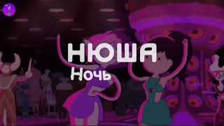 Нюша - Ночь [Slowed & Reverb]