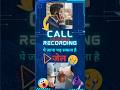 बिना अनुमति Call Recording करना अपराध है | Call Recording Without Permission #shorts #callrecording