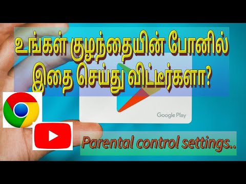 Parental control settings Tamil | குழந்தைகளின் போனில் தவறாமல் செய்ய வேண்டிய செட்டிங்ஸ்