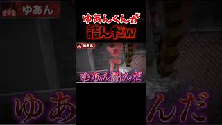 急に現れる鬼に詰むゆあんくんW