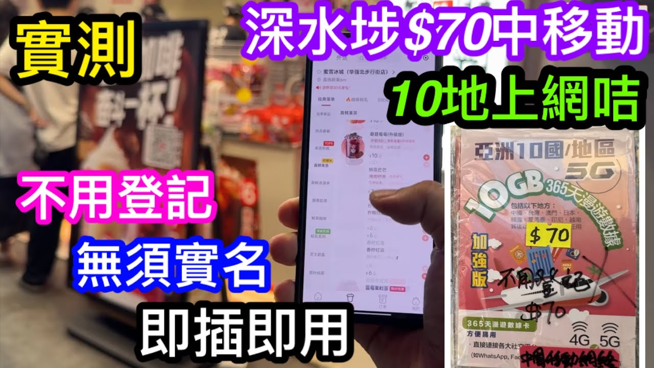 $70可10地上網用中移動365日咭實測｜不用登記不用實名即插即用好簡單｜電子支付及外網APP如WhatsApp、YouTube與Facebook都能正常用嗎｜分享詳盡使用感受