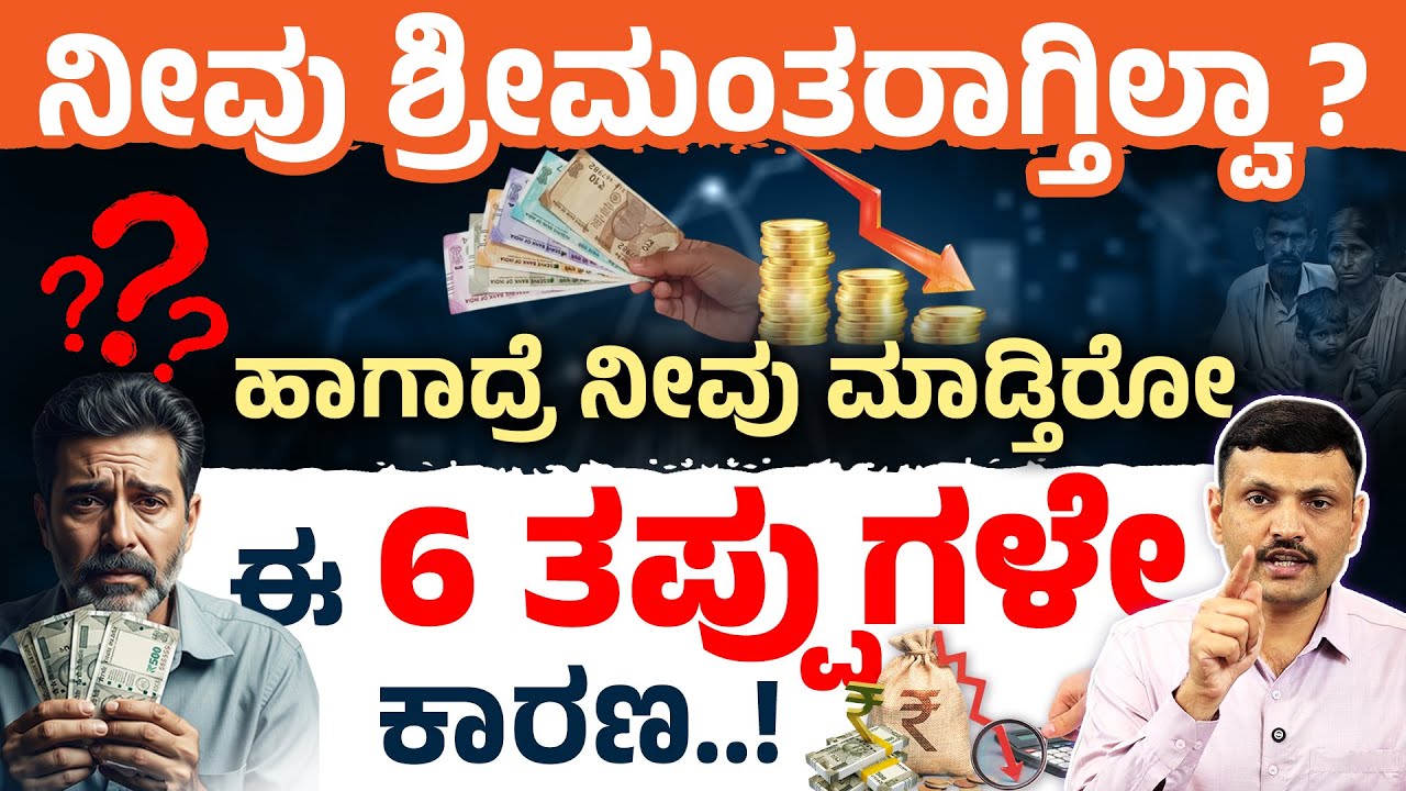 ಈ 6 ತಪ್ಪುಗಳನ್ನು ಮಾಡಿದ್ರೆ ನೀವು ಶ್ರೀಮಂತರಾಗುವುದಿಲ್ಲ| 6 Money Mistakes 2025 in Kannada | Sharath MS