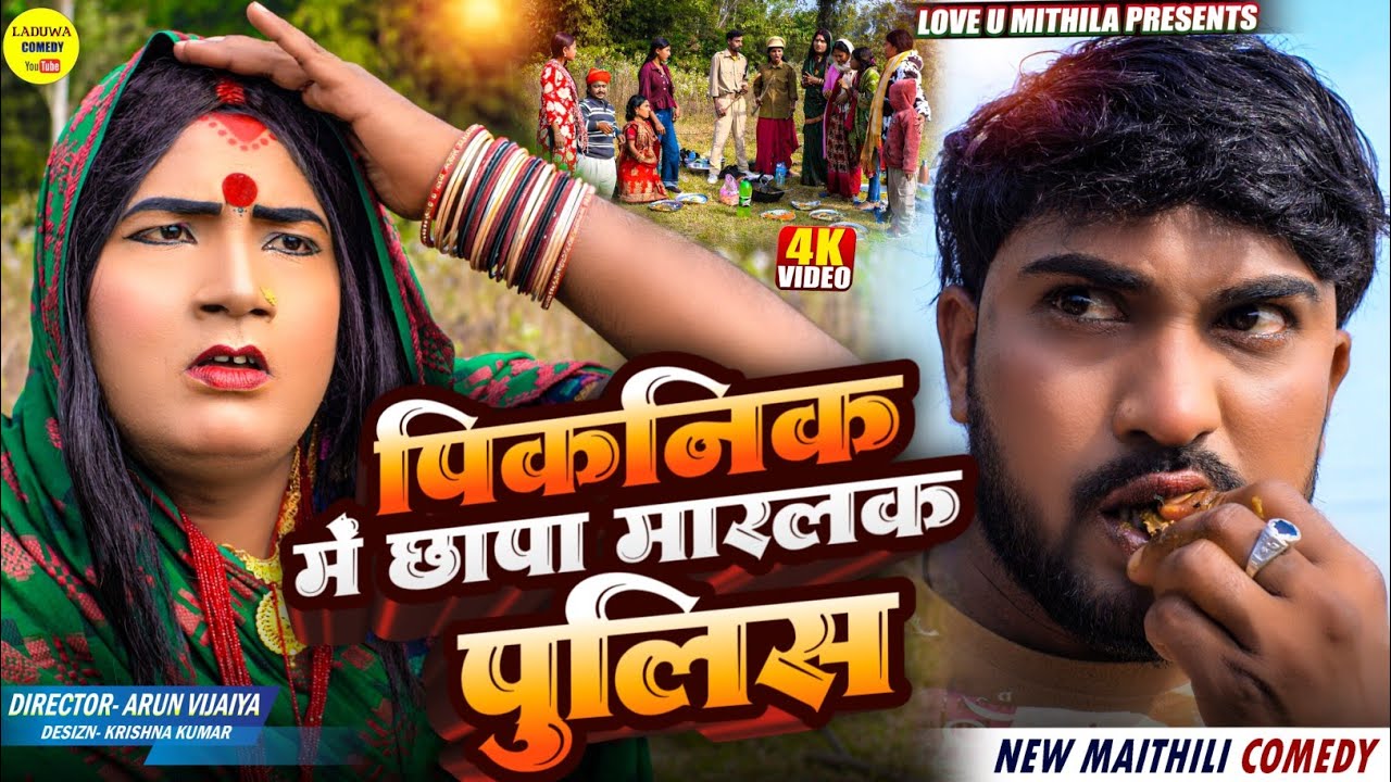 पिकनिक में छापा मारलक पुलिस // Maithili Comedy 2025 // New Year Special //