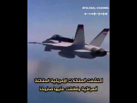 عندما أسقطت العراق أول طائرة أمريكية العراق الجزائر المغرب السعودية Usa Germany Russia