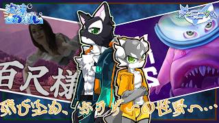 【百尺様＆Dark Pals】愉悦部がビビるわけねーだろ#3【ケモノVTuber】